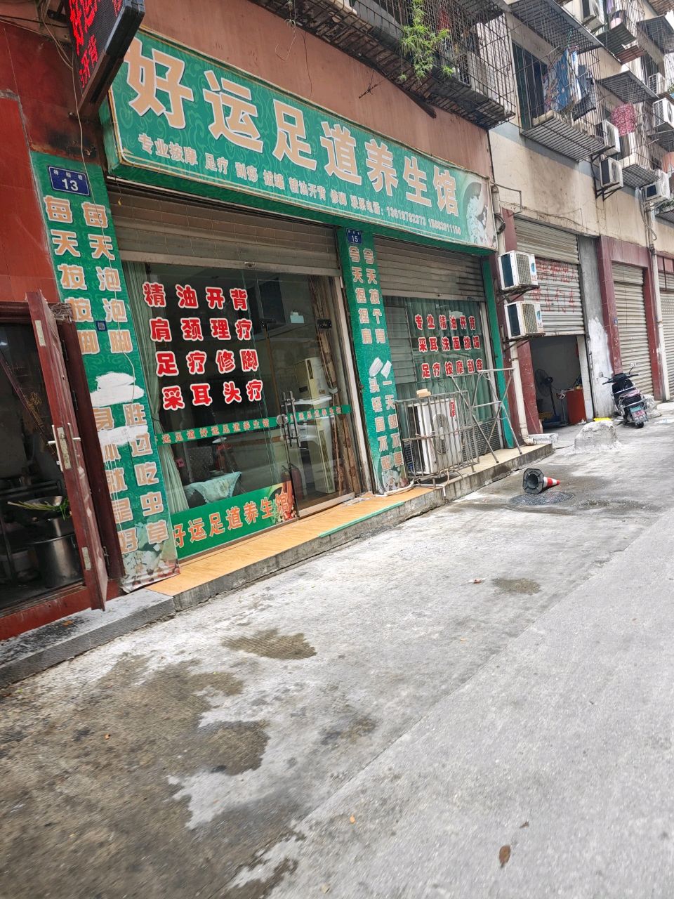 好运足道养生馆