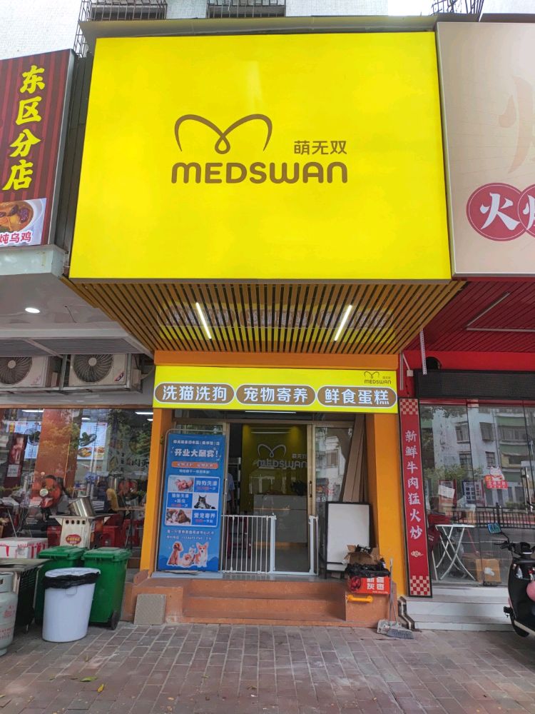 萌无双宠物店(图书馆店)