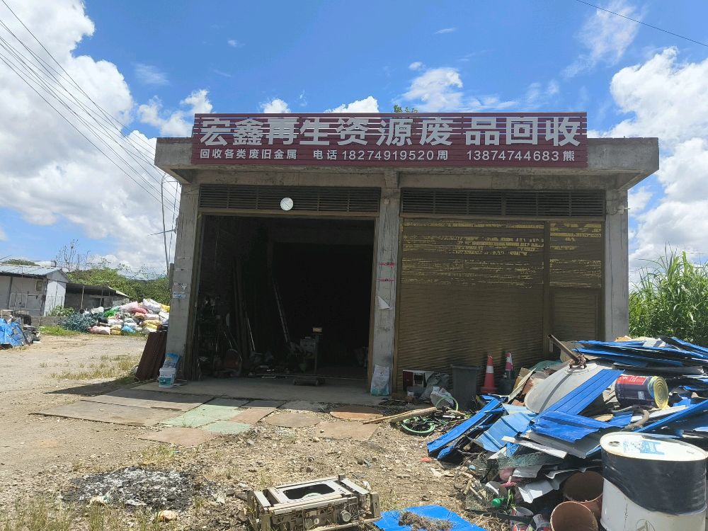 宏鑫再生资源废品回收