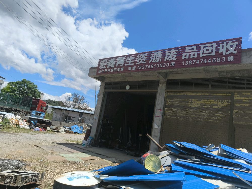 宏鑫再生资源废品回收