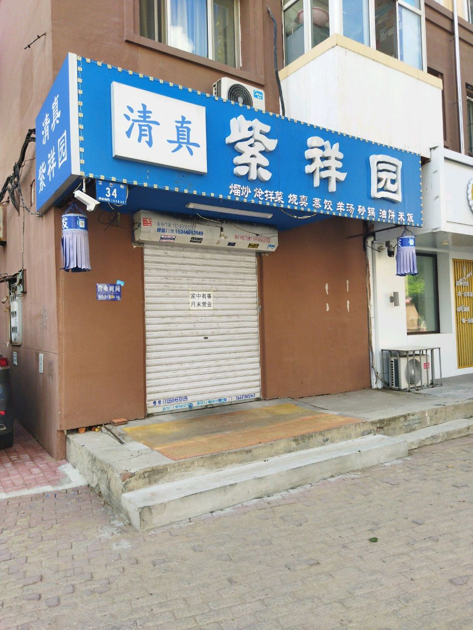 清真紫祥园