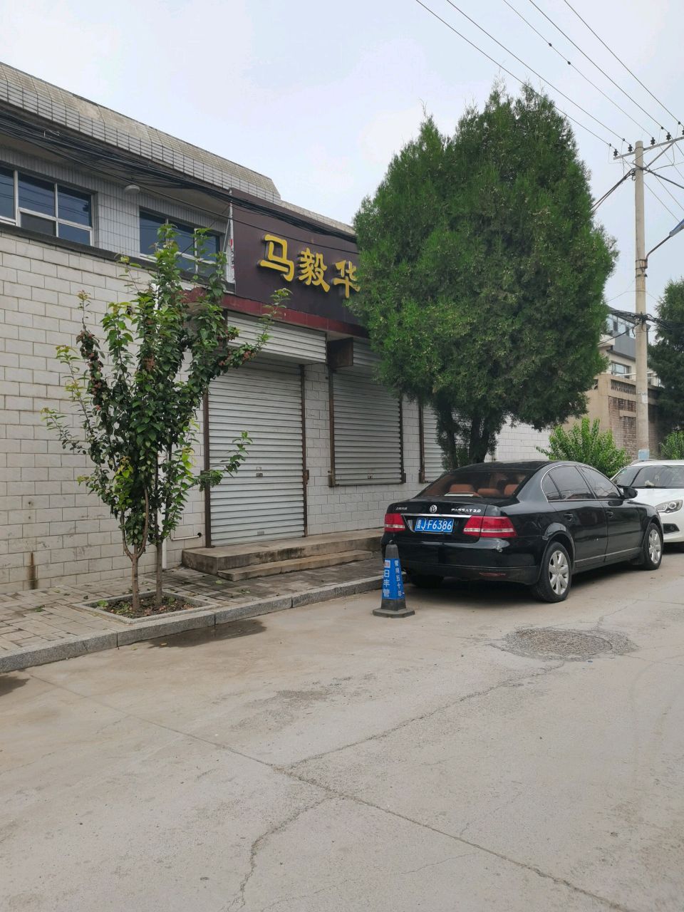 马毅华中医诊所