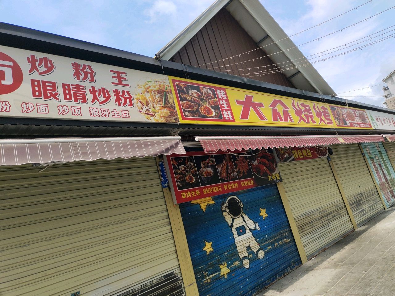 大众烧烤(千鹤夜市店)
