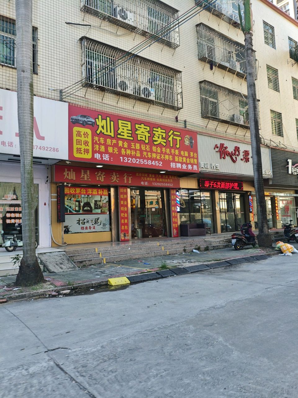 揭阳市灿星黄金回收寄卖行