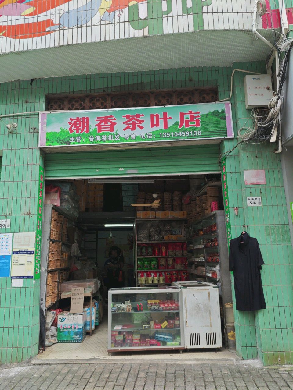 潮香茶叶