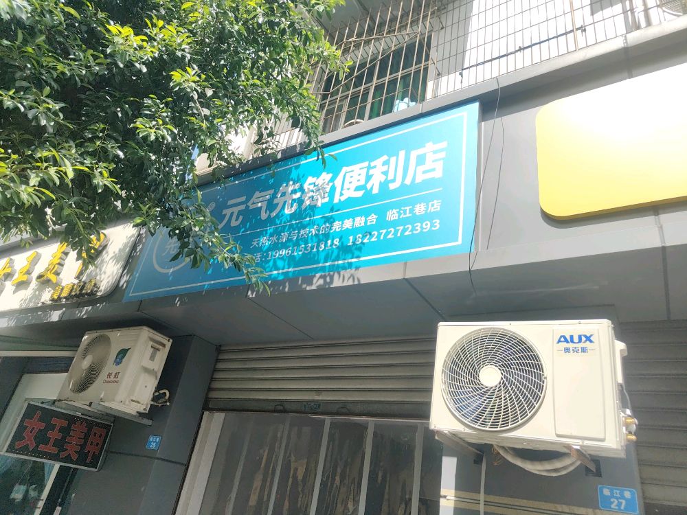 元气先锋便利店(临江巷店)