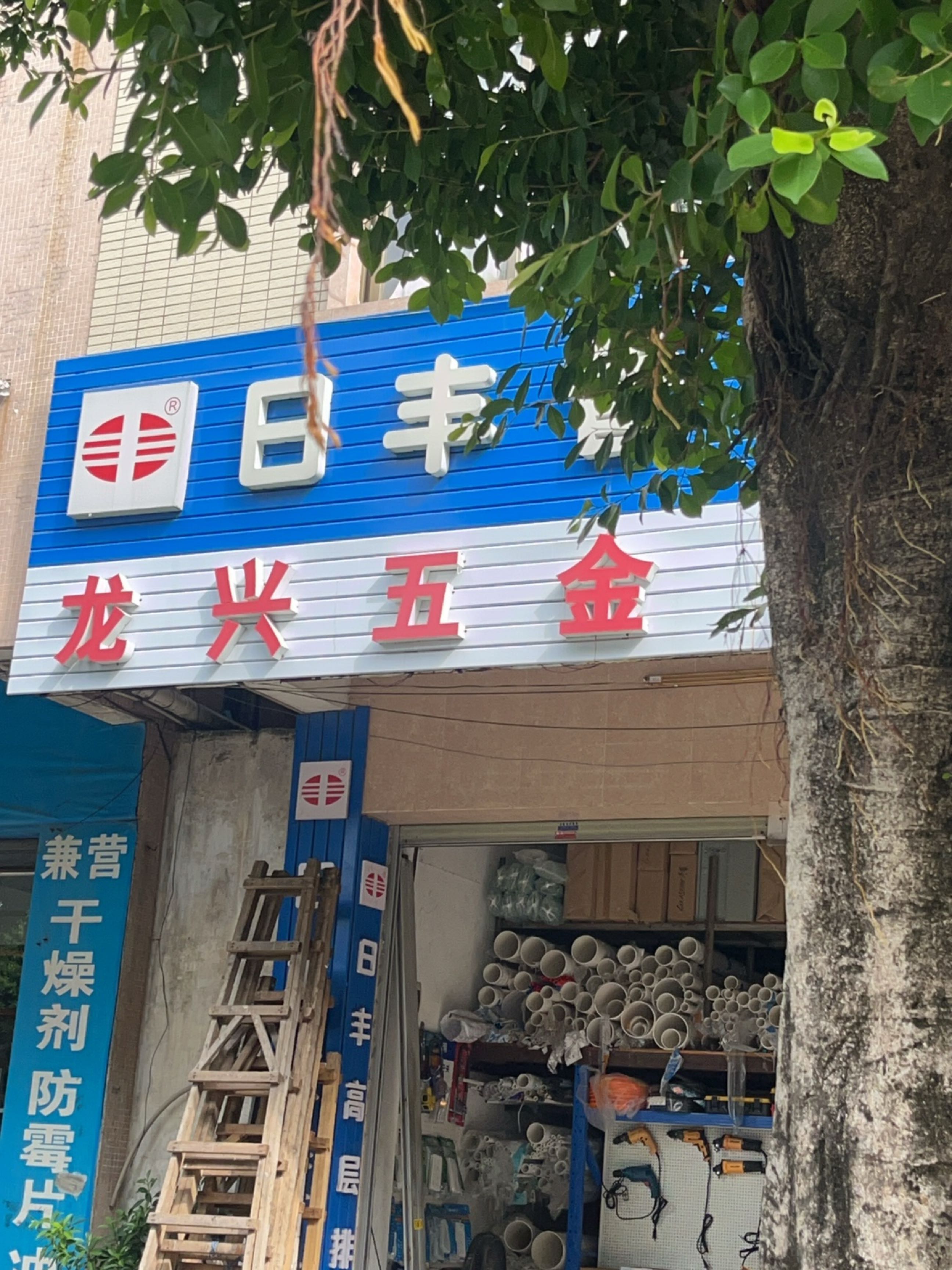 龙兴五金店