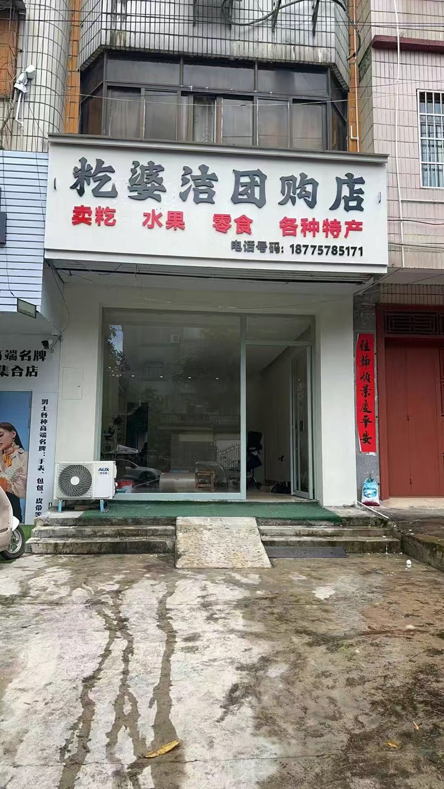 籺婆洁团购店