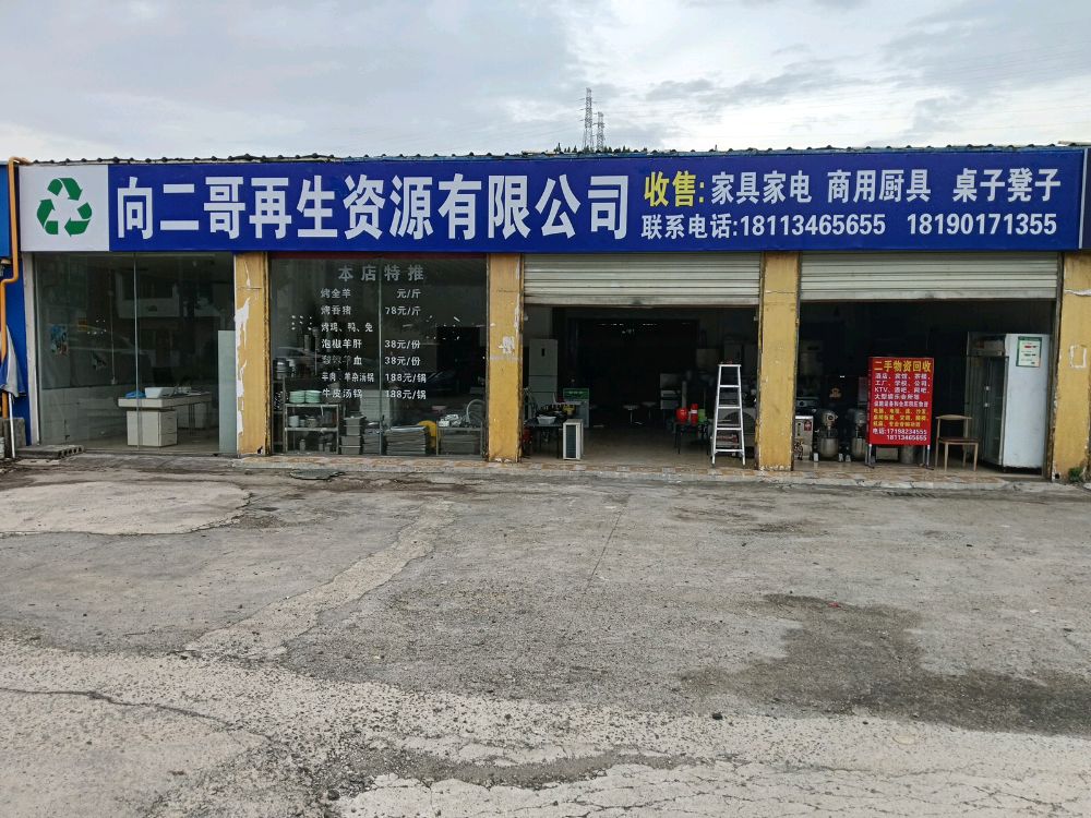 向二哥再生资源有限公司