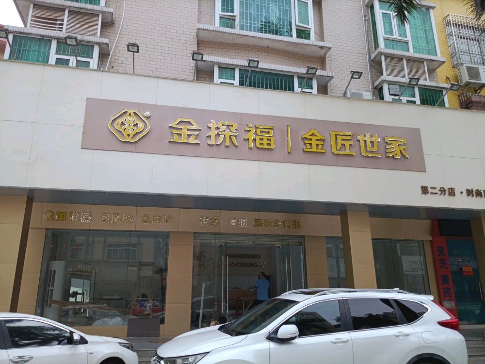 金探福珠宝店(石湾南路店)