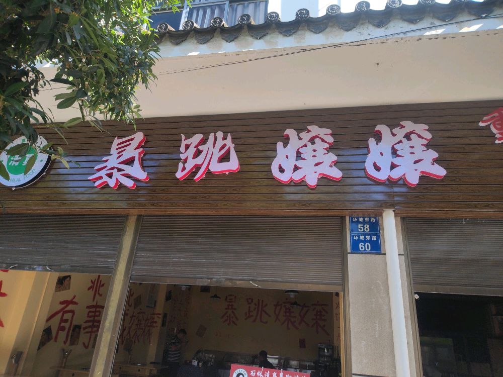 清真·暴跳嬢嬢重庆菜场火锅