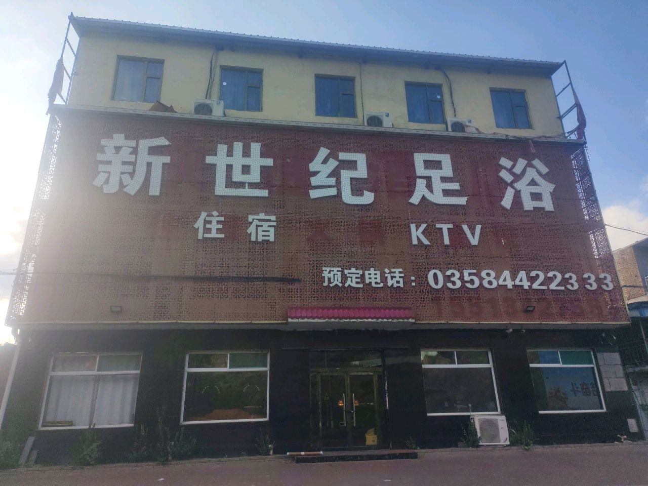 新世纪足浴