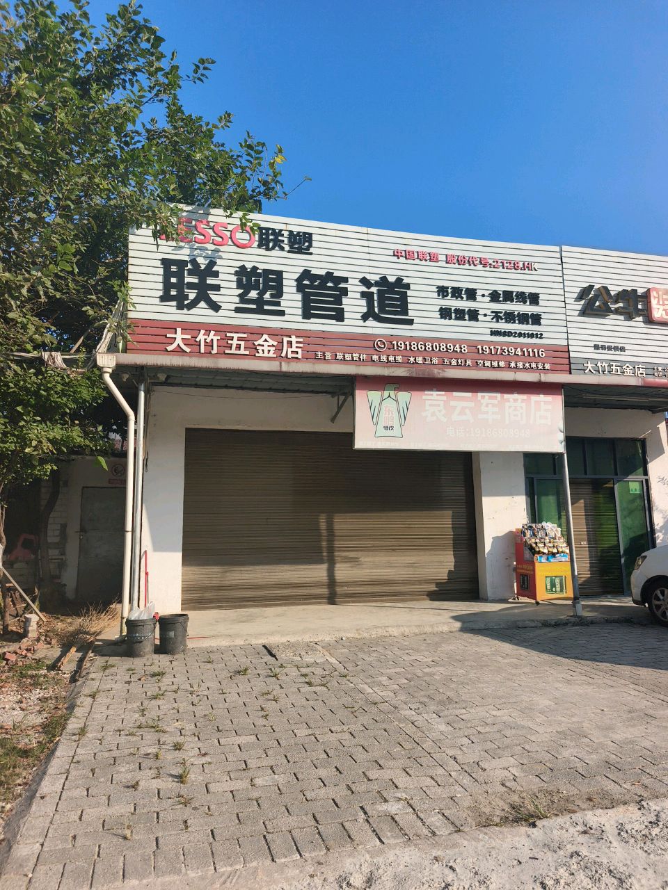 大竹五金店