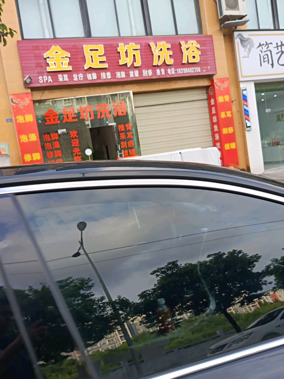 金足坊洗浴
