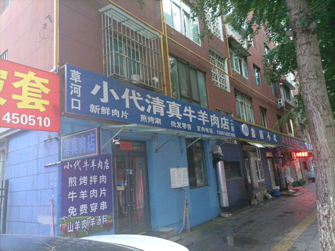小代清真牛羊肉店