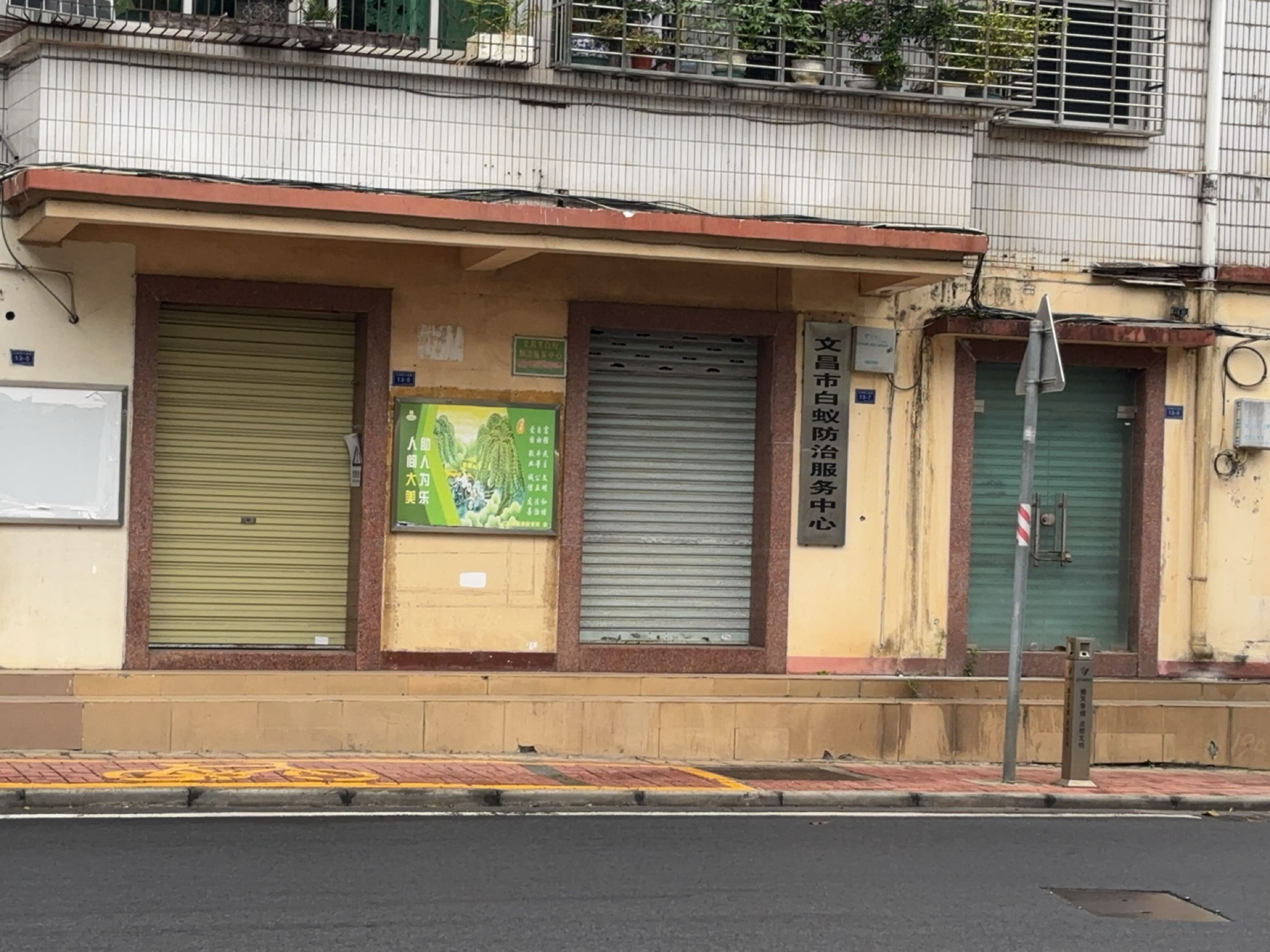 文昌市白蚁防治服务中心