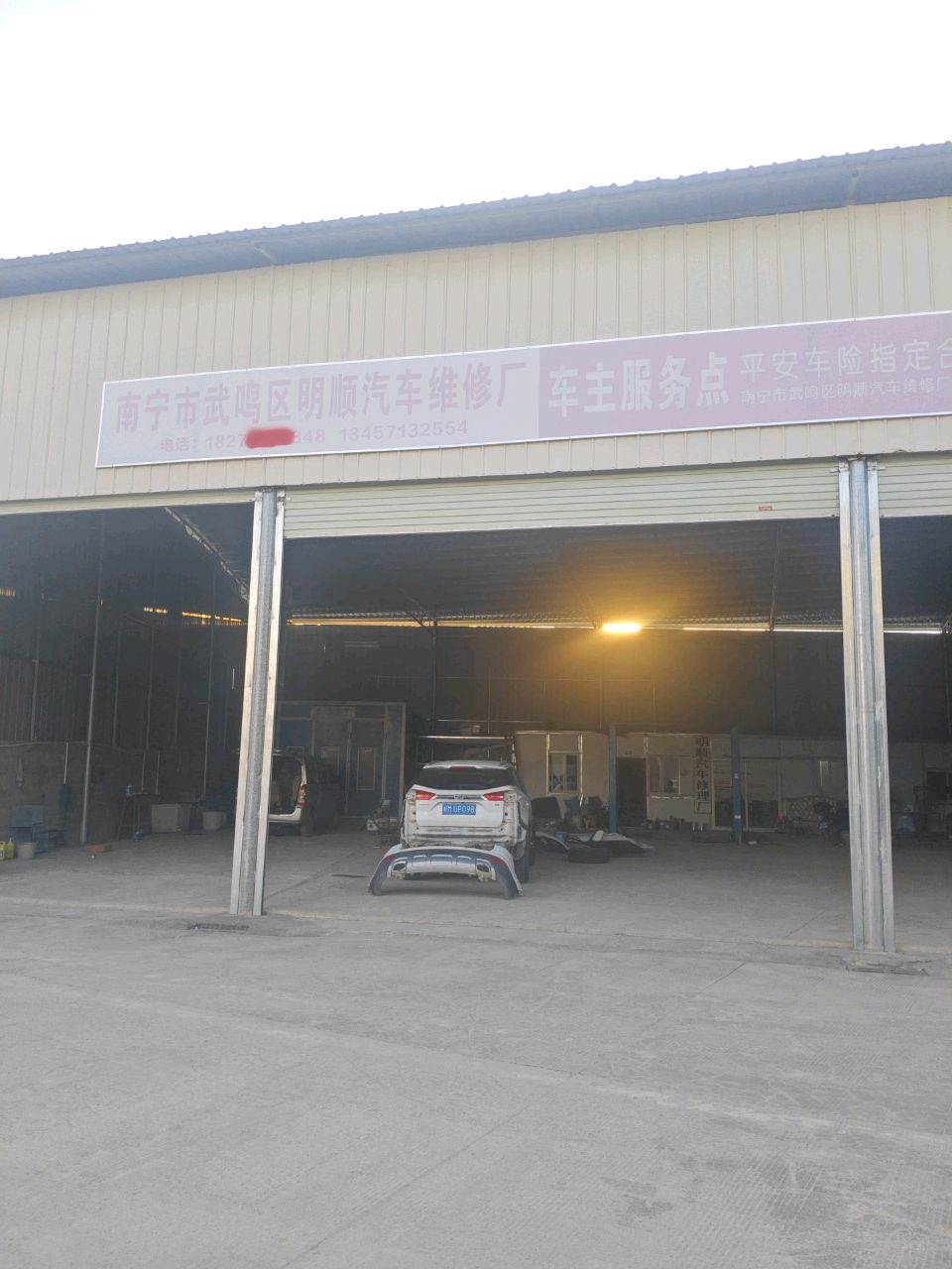 南宁市武鸣区明顺汽车维修厂