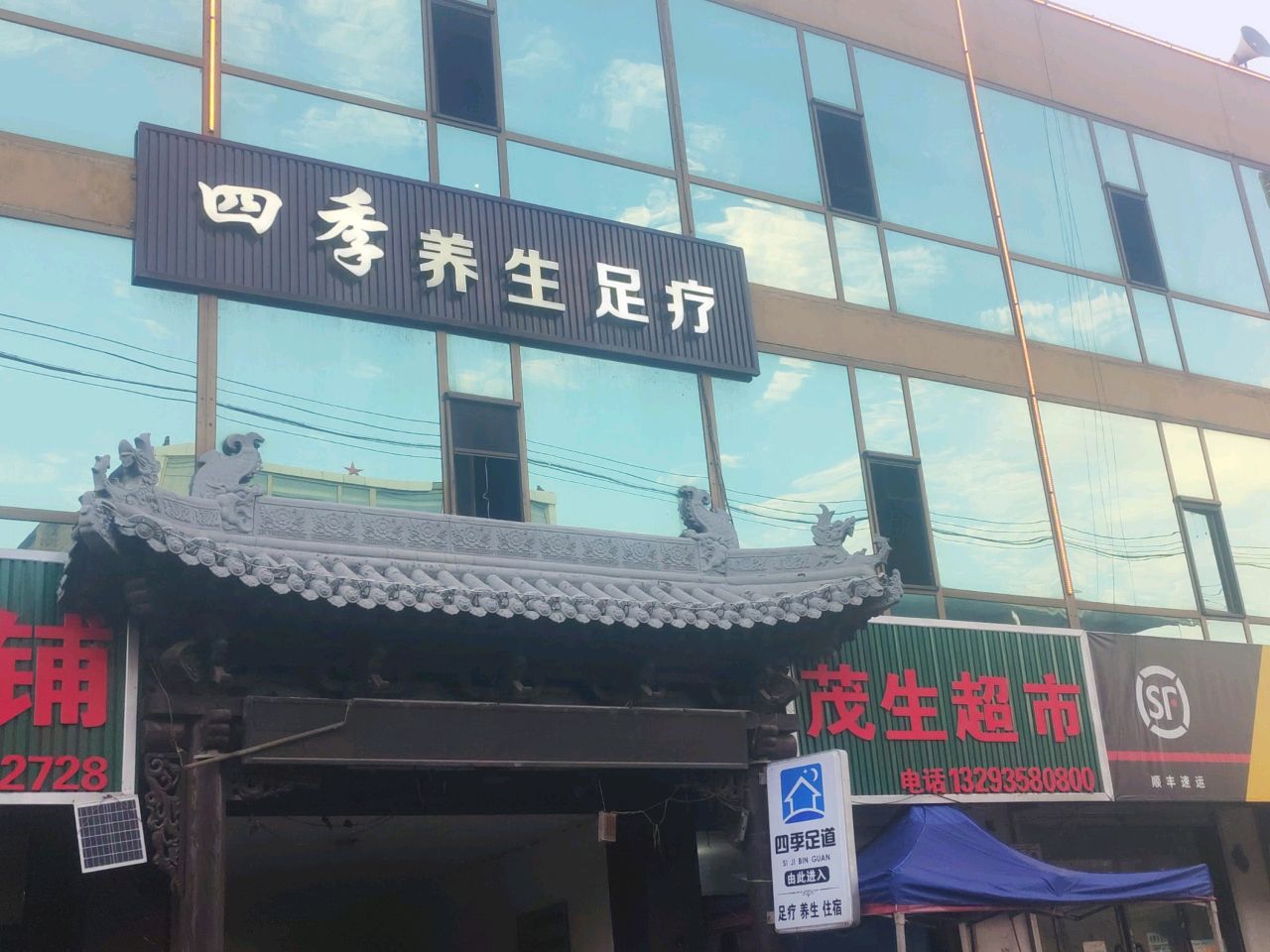 四季养生足疗