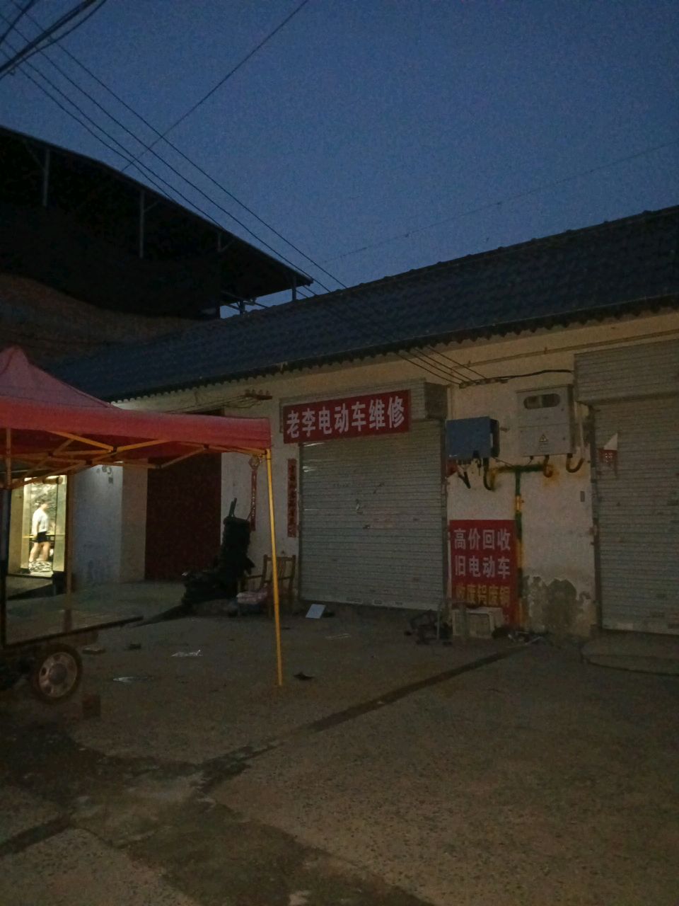 老李电动车维修