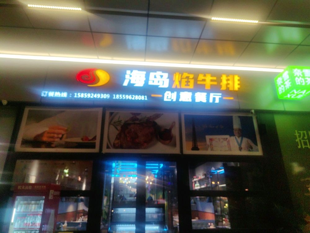 海岛焰牛排创意餐厅(公交大厦店)