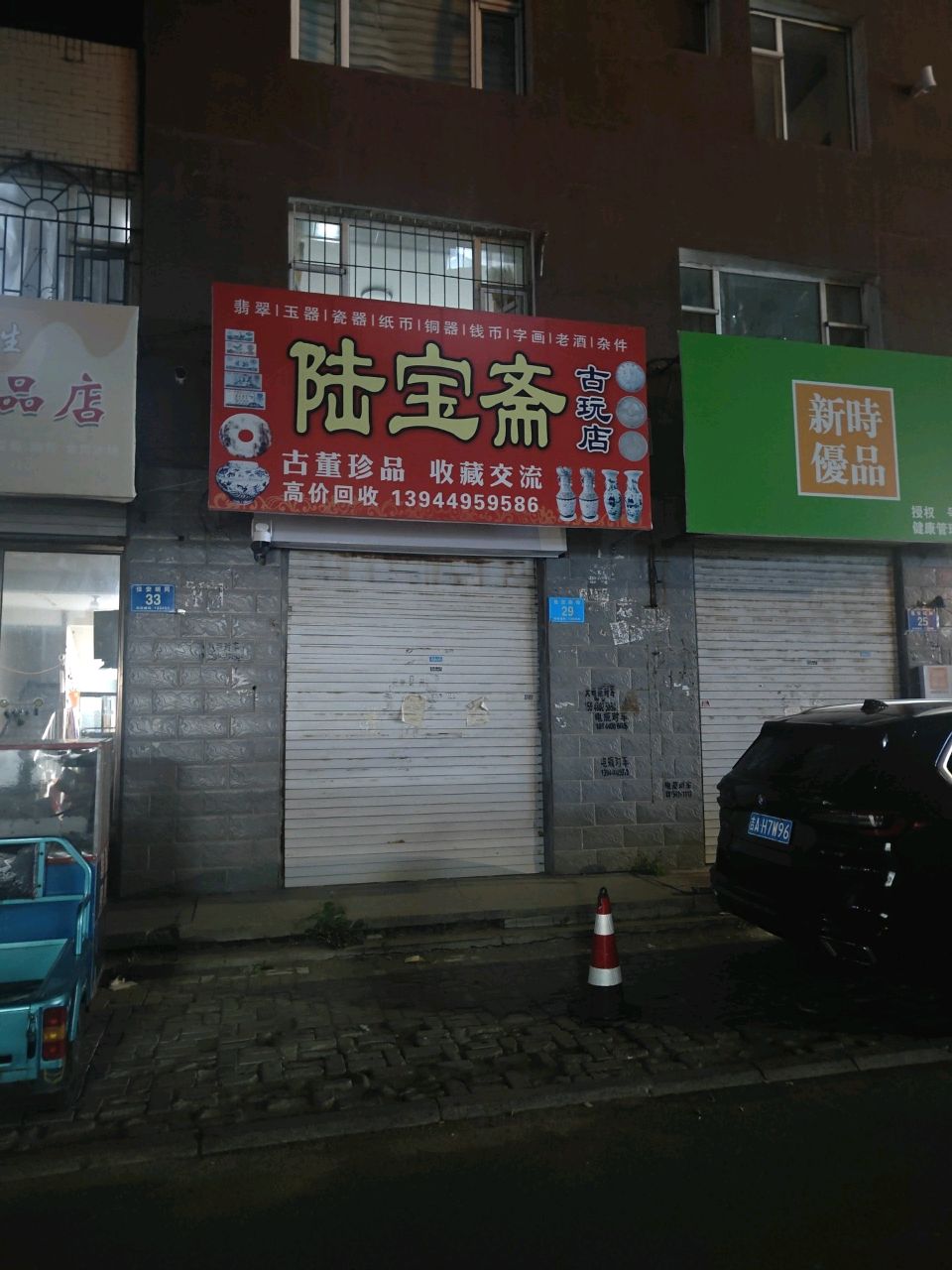 陆宝斋古玩店