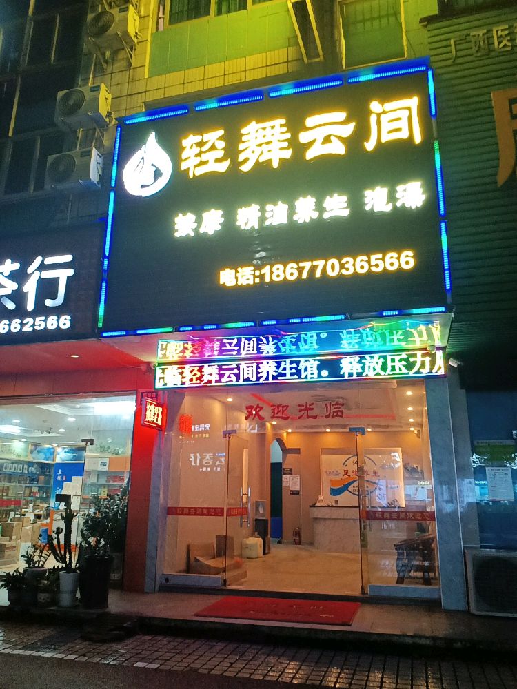 轻舞云间养生馆