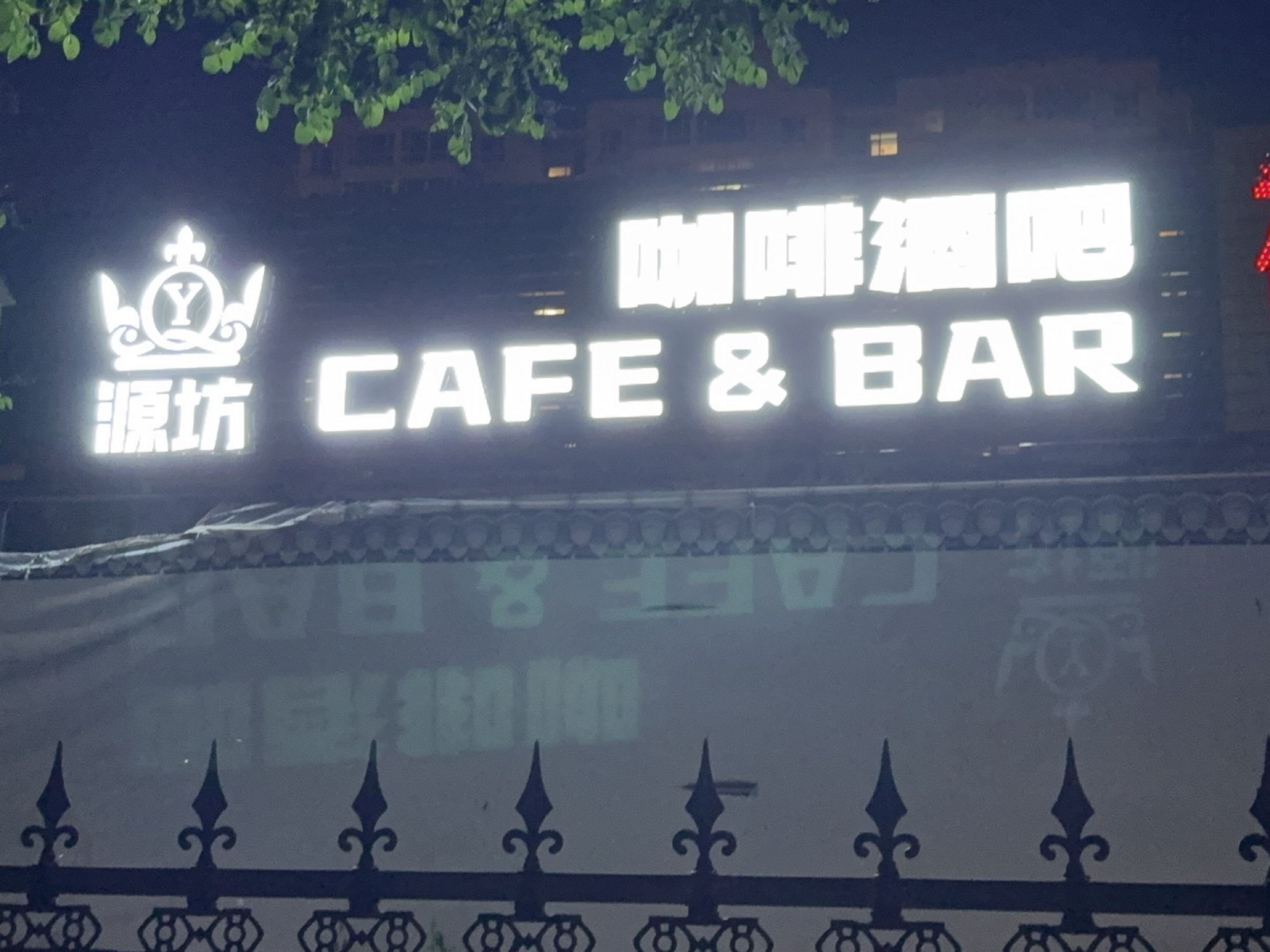 源坊酒咖馆