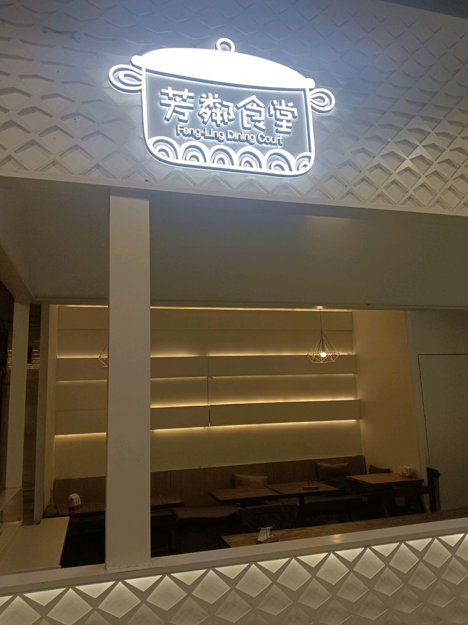 芳鄰食堂(静安漫选店)