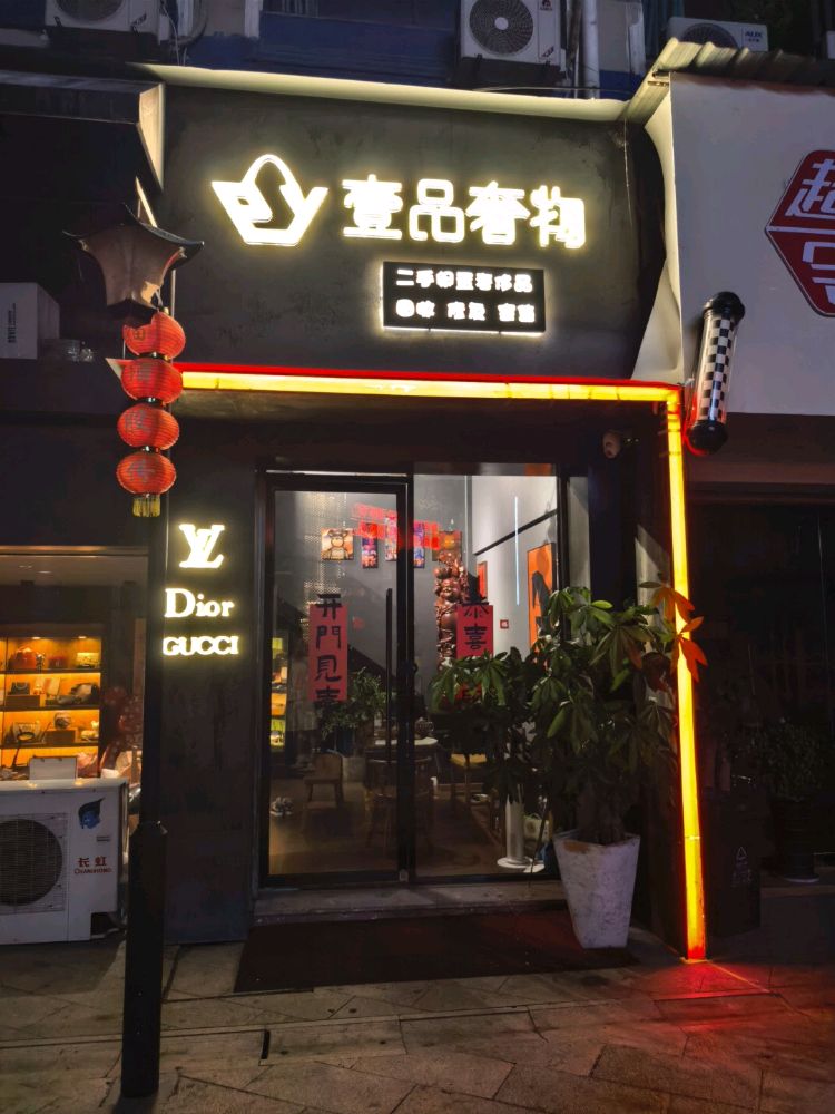 壹品奢物