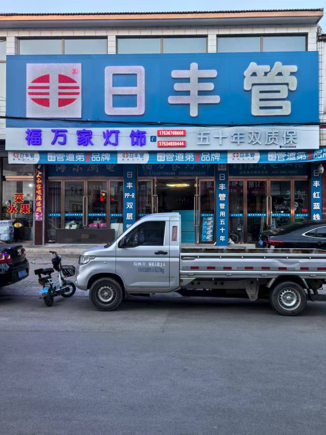 福万家灯饰日丰管