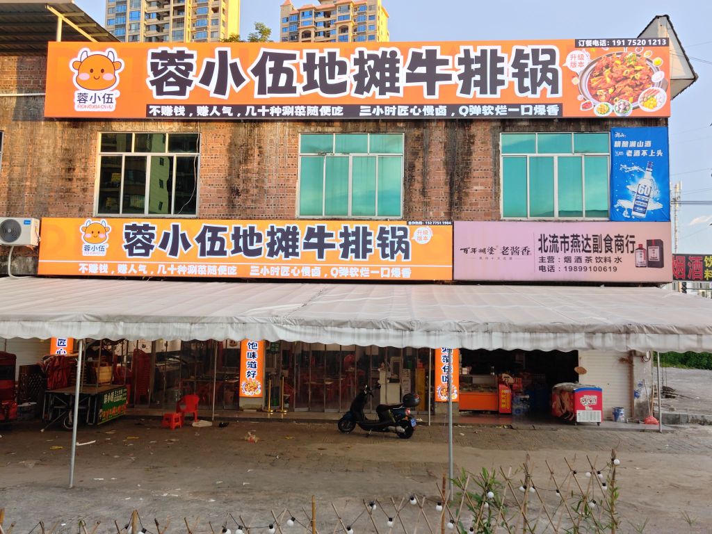 蓉小伍地摊牛排锅