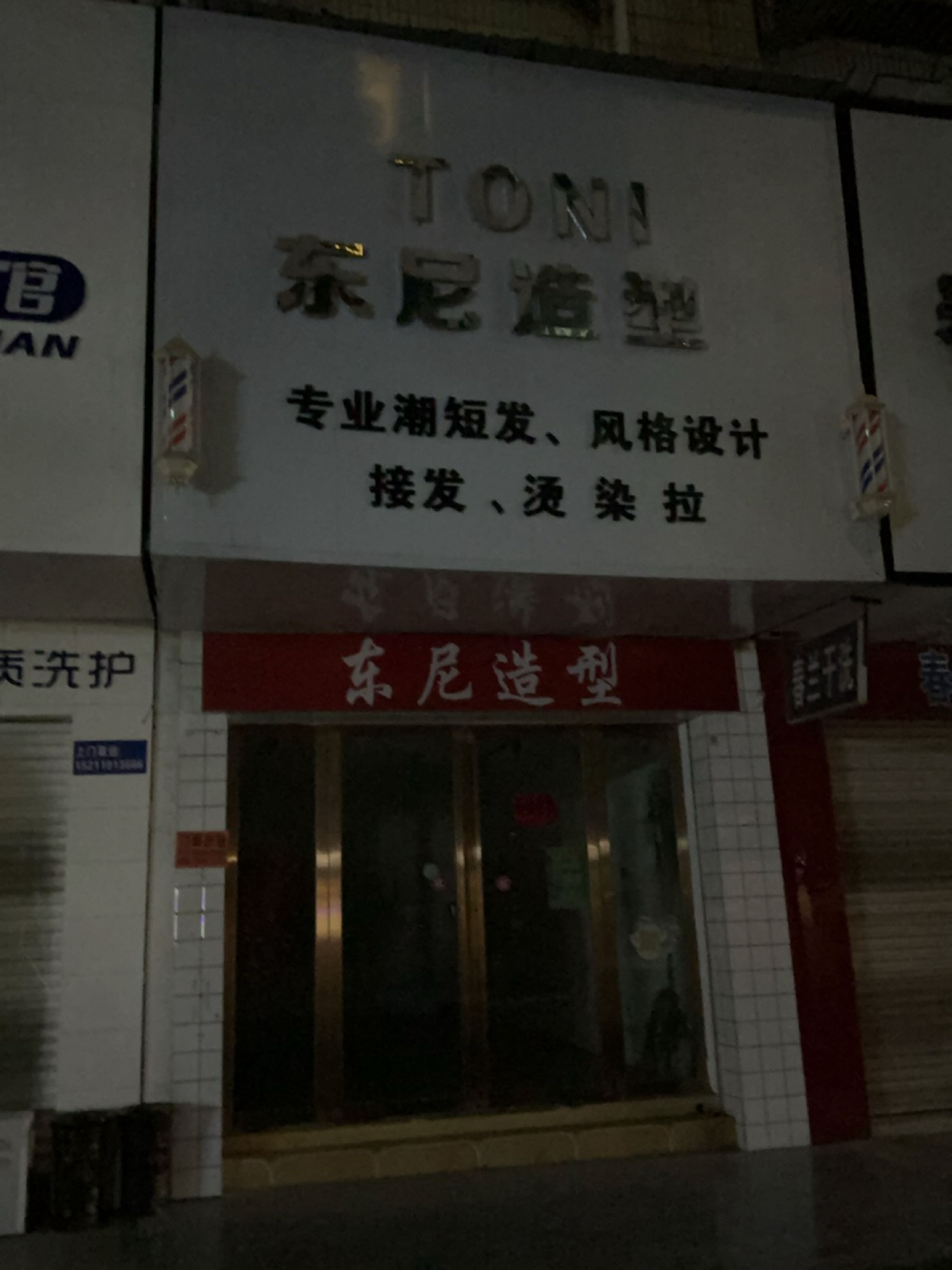 TONI东尼造型HairSalon