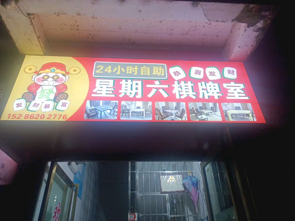 三都县星期六棋牌室