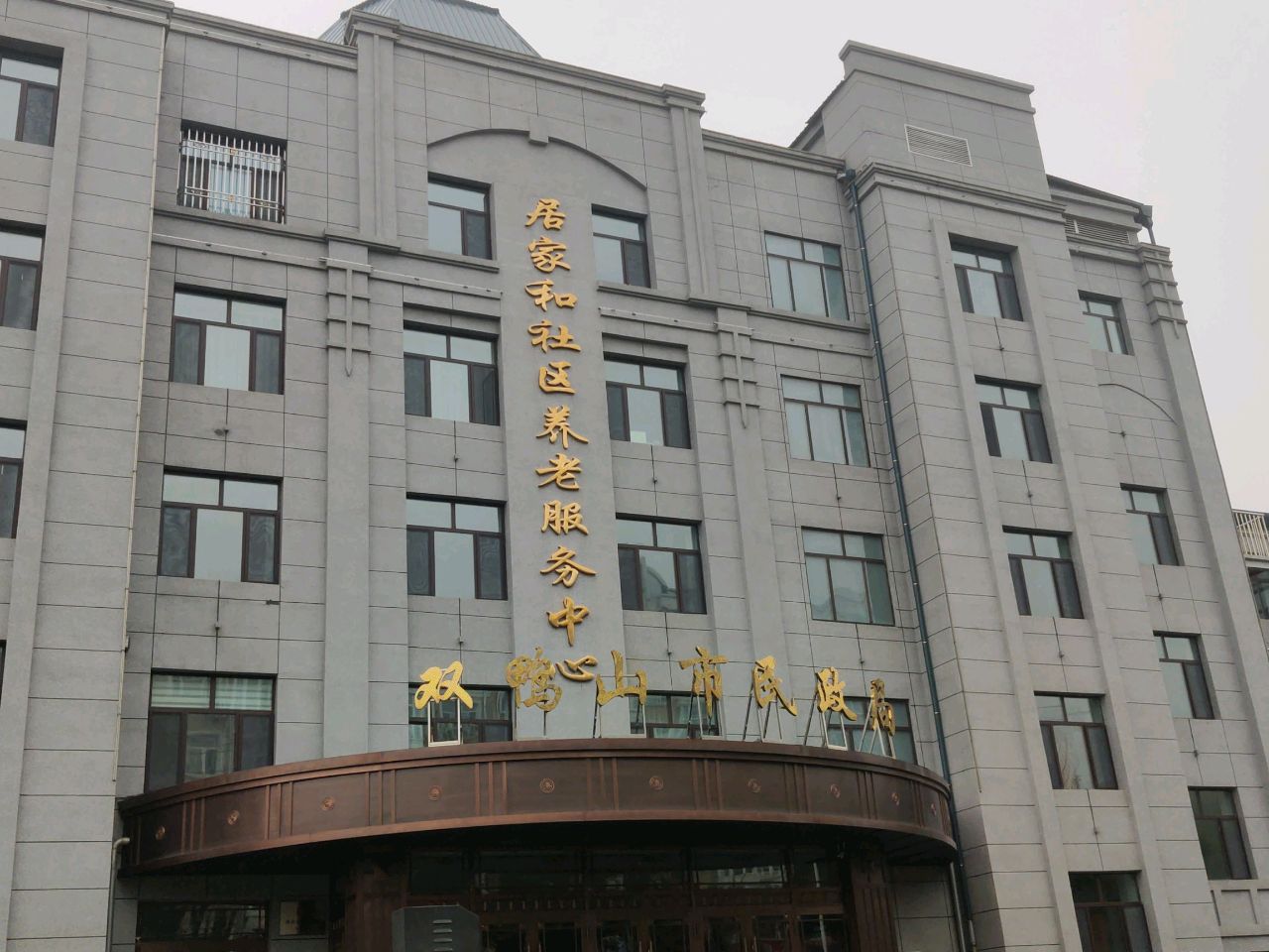 双鸭山市民政局