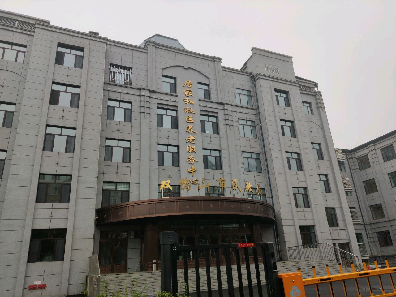 双鸭山民政局