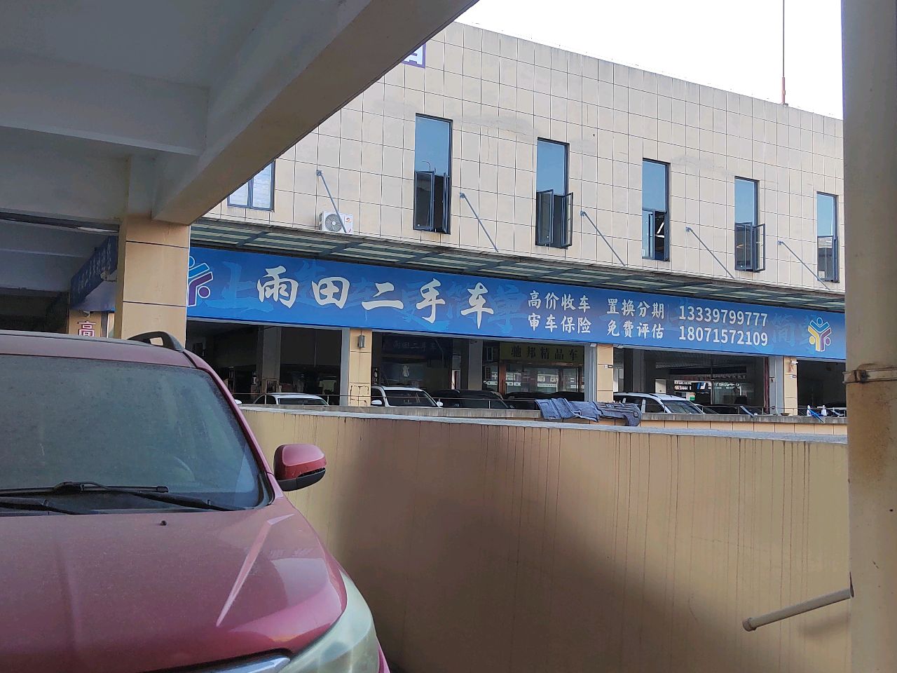 雨田二手车