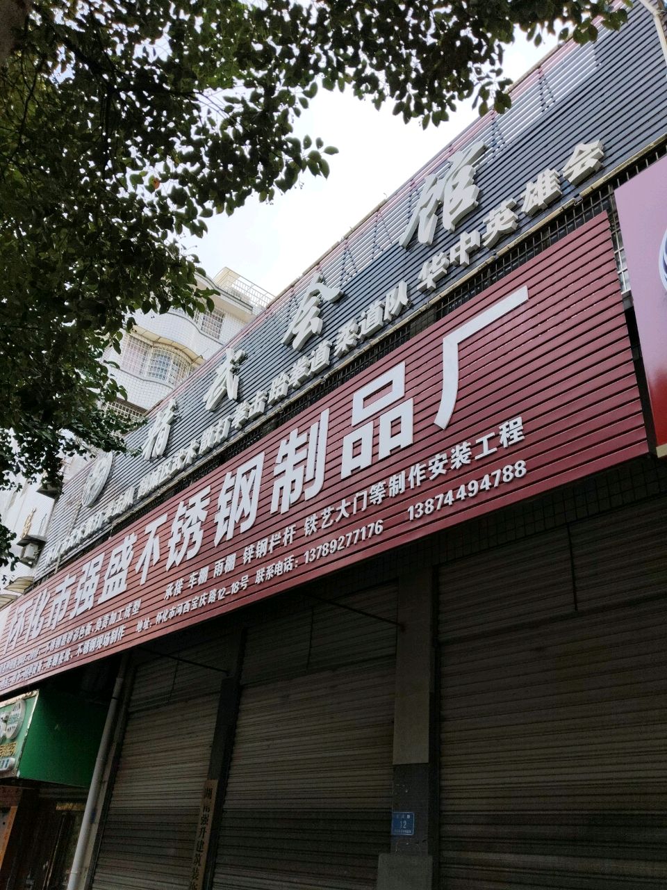 怀化市强盛不锈钢制品厂