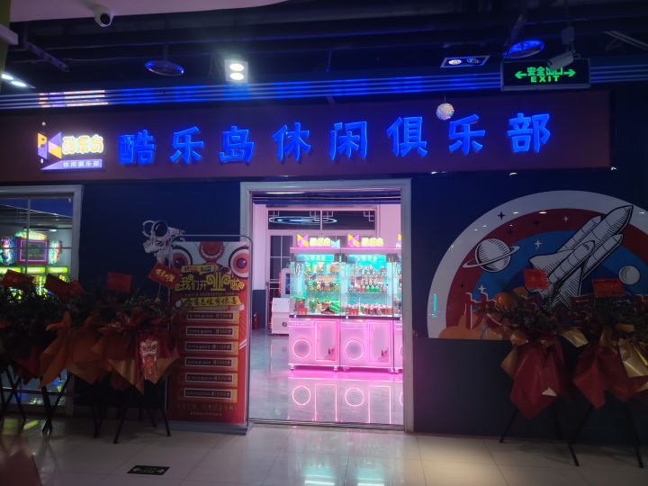 酷乐岛休闲俱乐部
