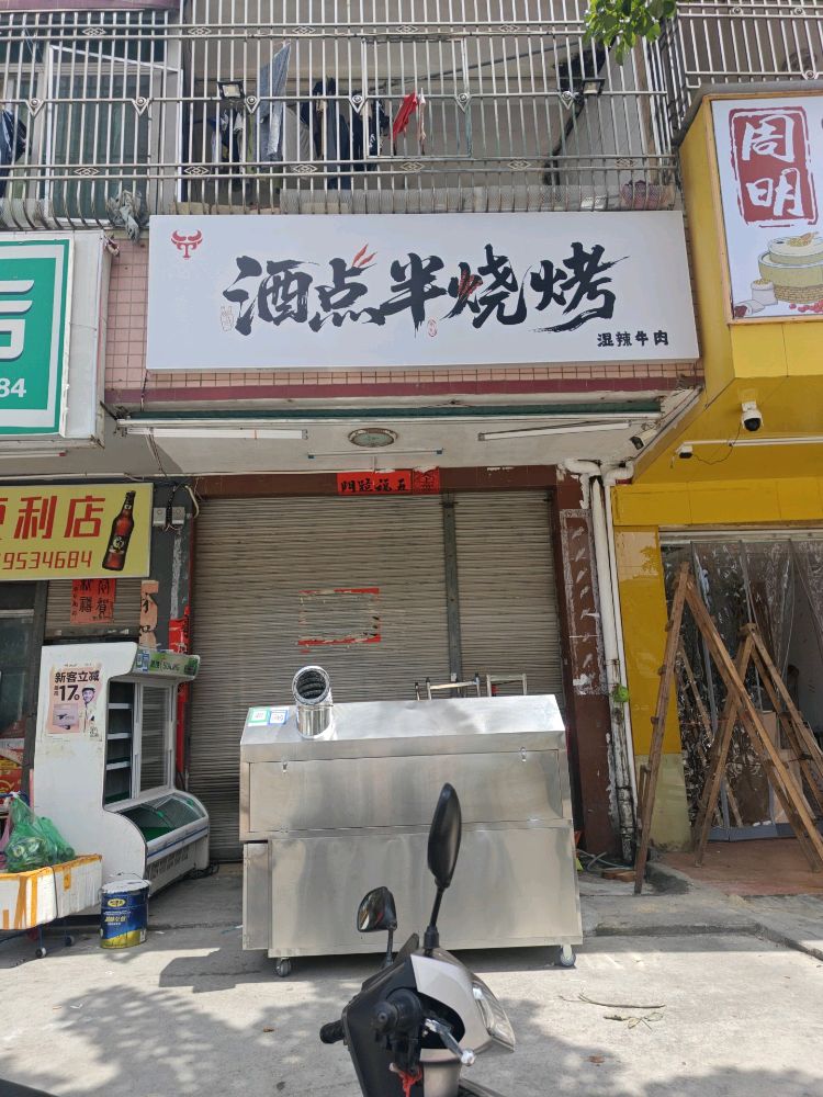 酒点半烧烤