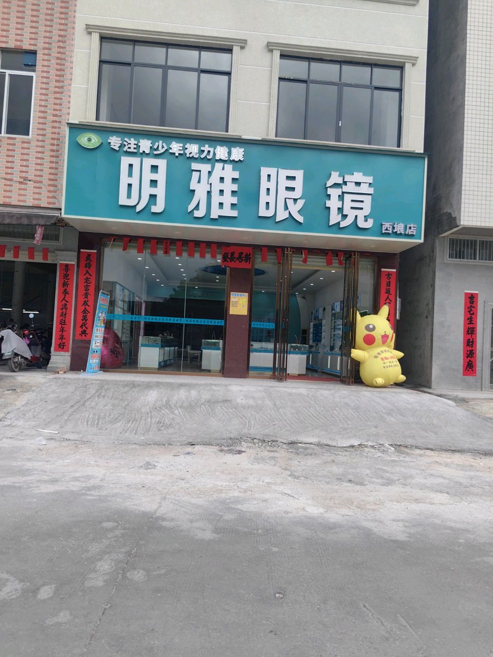 明雅眼镜(新兴街店)