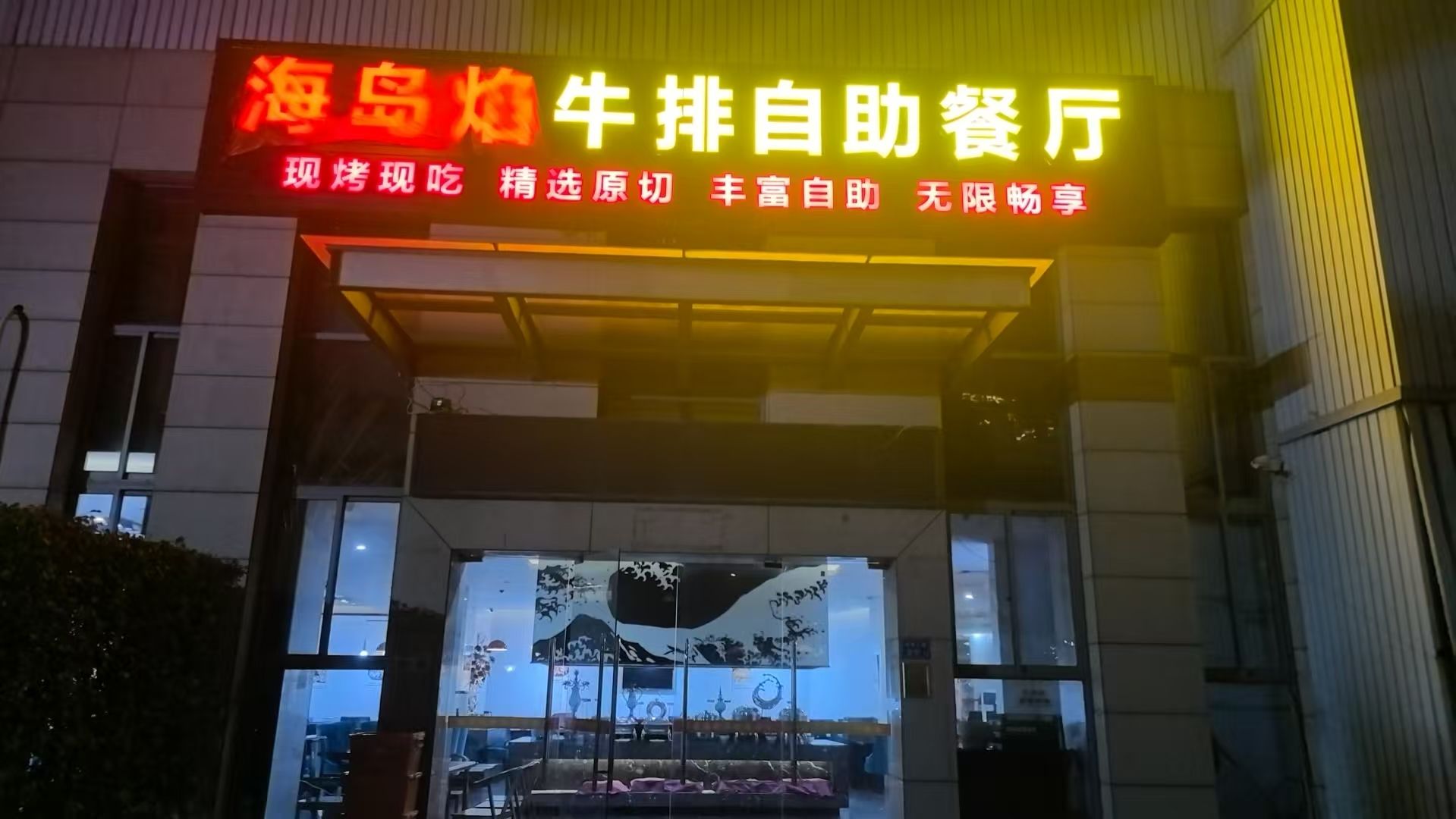 海岛焰牛排自助餐厅(高崎国际机场店)