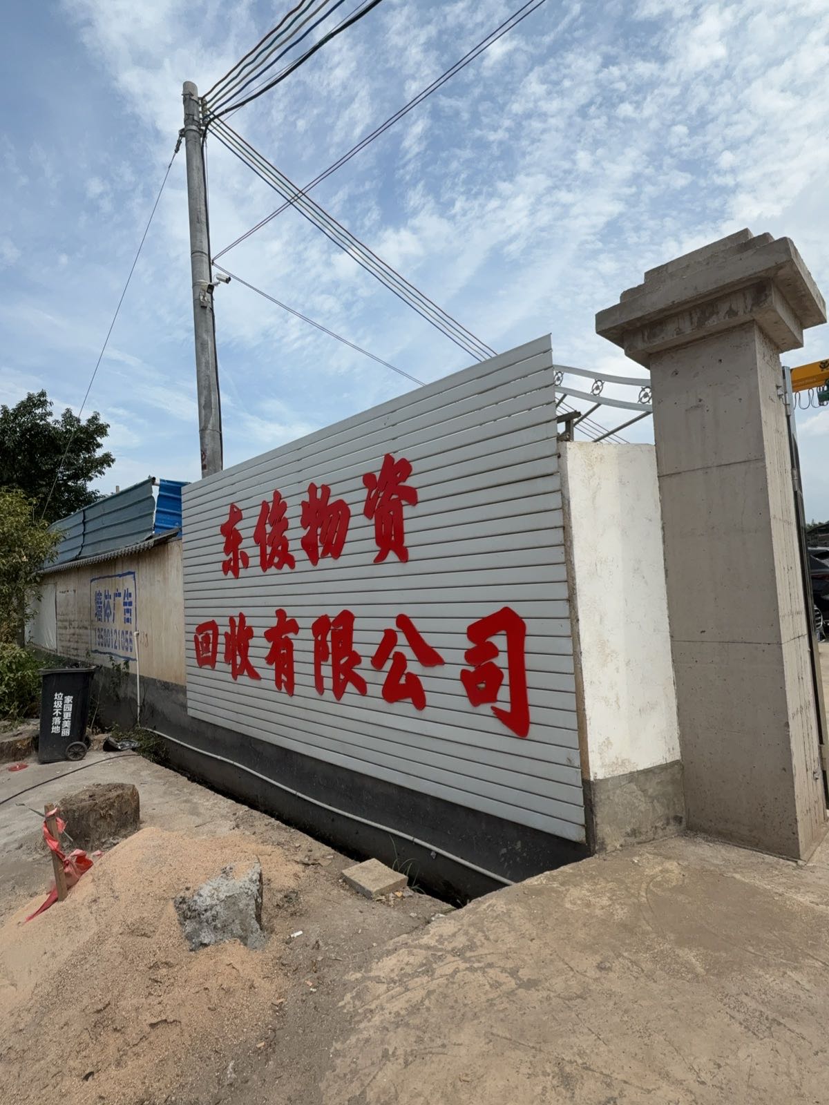 东俊物资回收有限公司