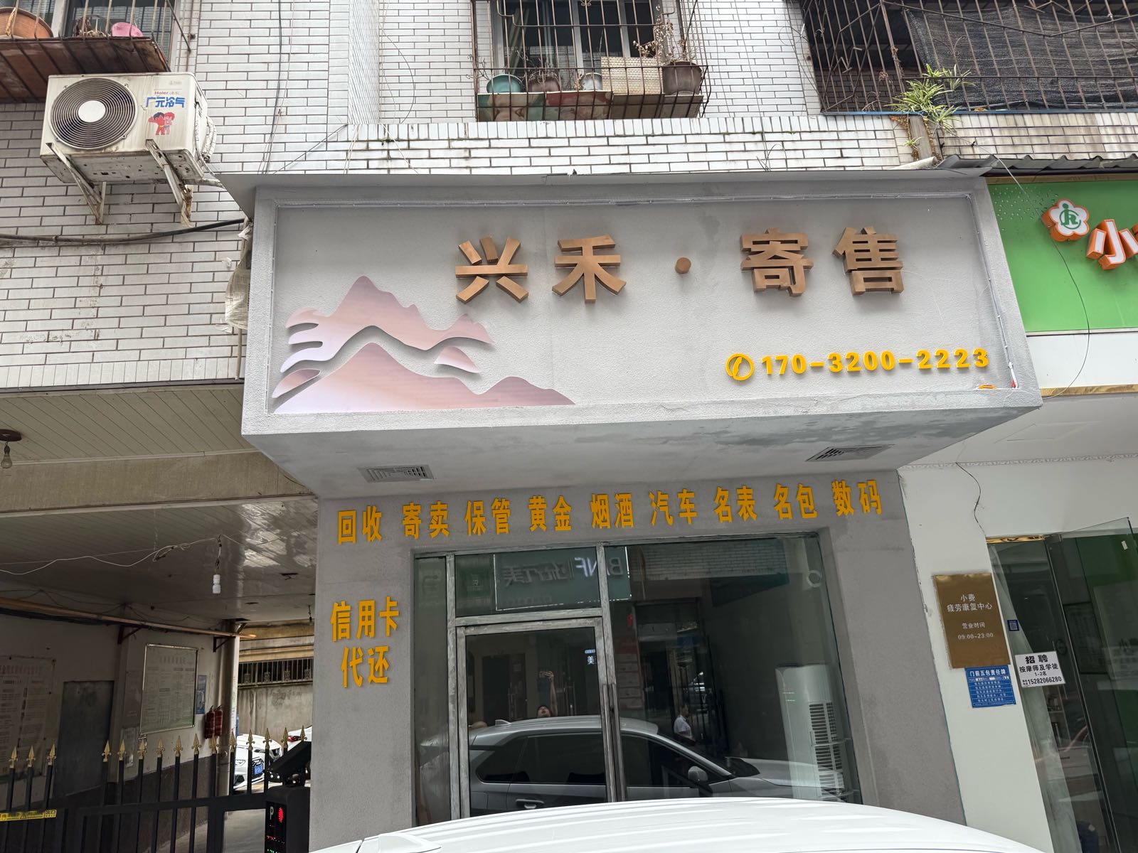 兴禾·寄售