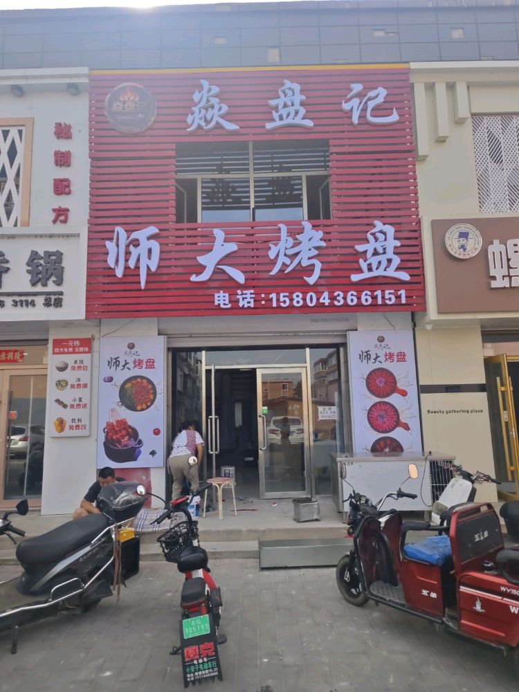 焱盘记师大烤盘