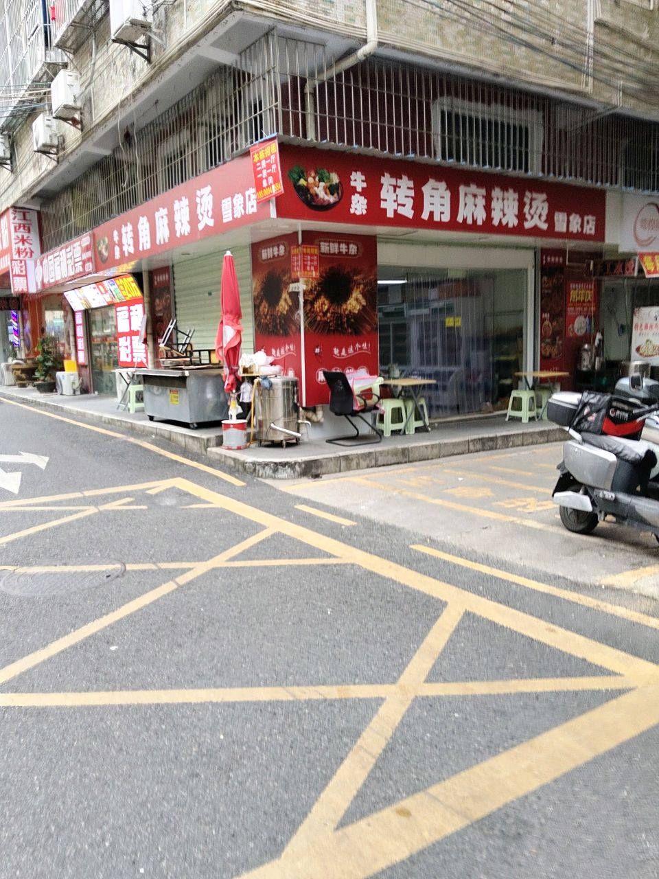 转角麻辣烫(雪象店)