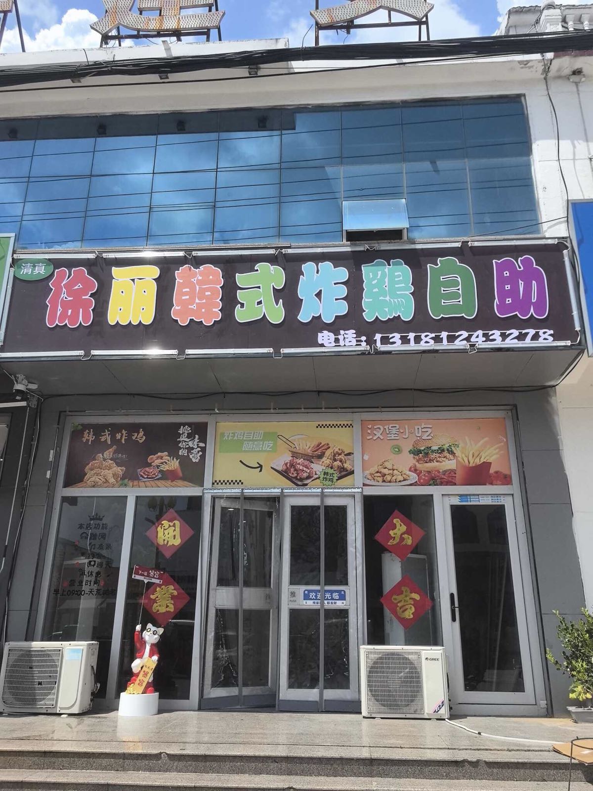 清真徐丽韩式炸鸡自助