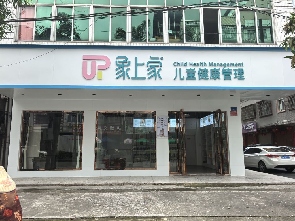 象上家儿童健康管理(长安街)