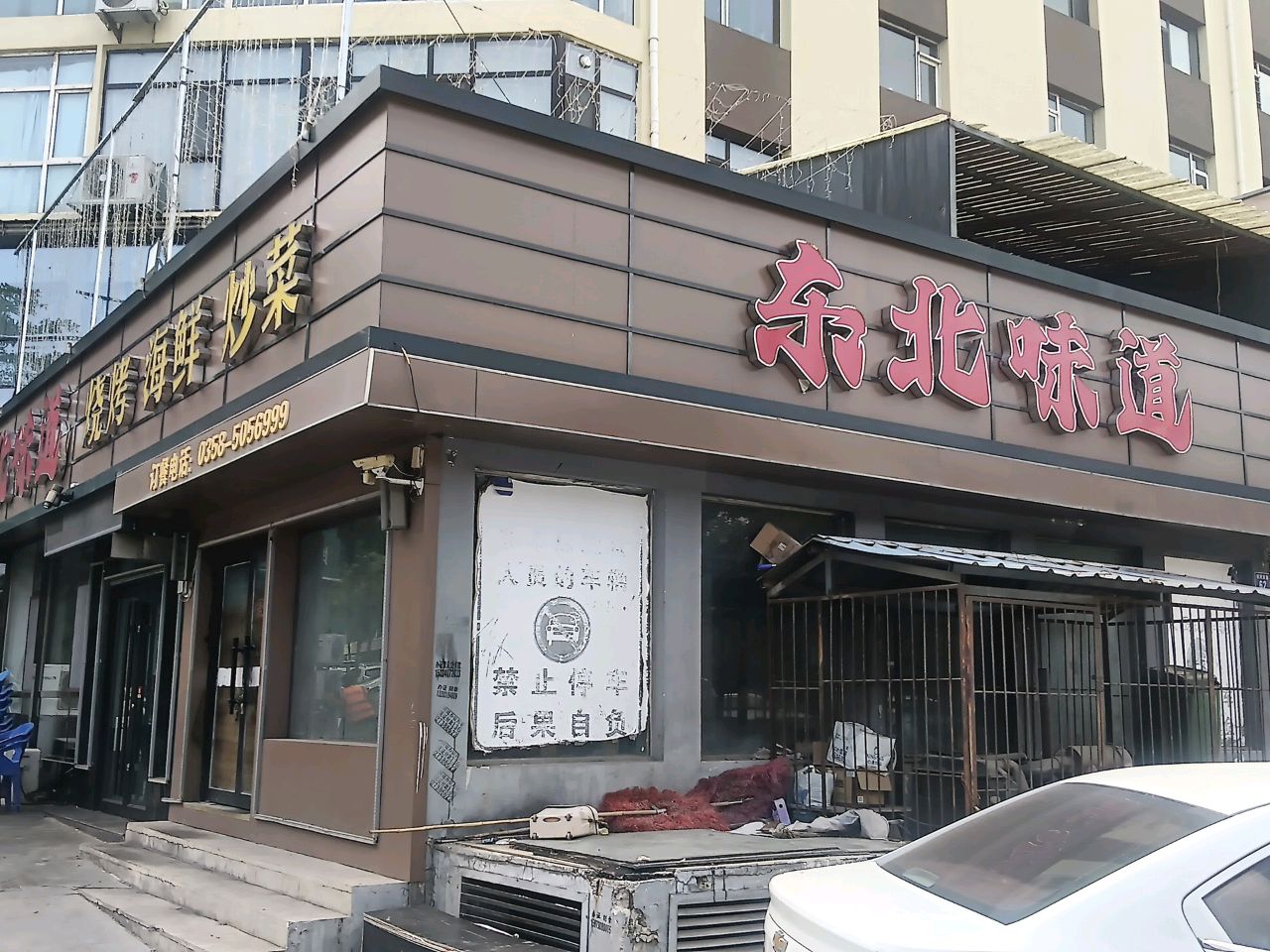 东北味道烧烤海鲜炒菜