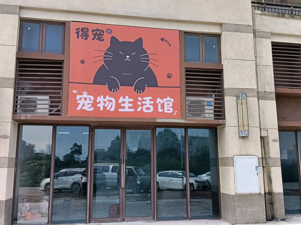 得宠宠物生活馆