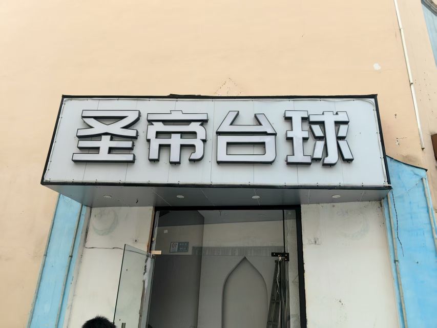 圣帝台球俱乐部